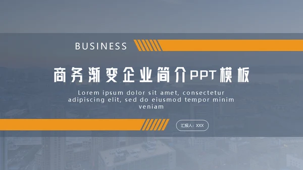 商务风企业简介公司介绍通用PPT模板