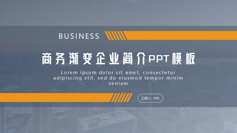 商务风企业简介公司介绍通用PPT模板