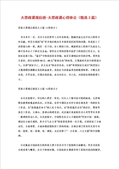 大思政课观后感大思政课心得体会精选3篇