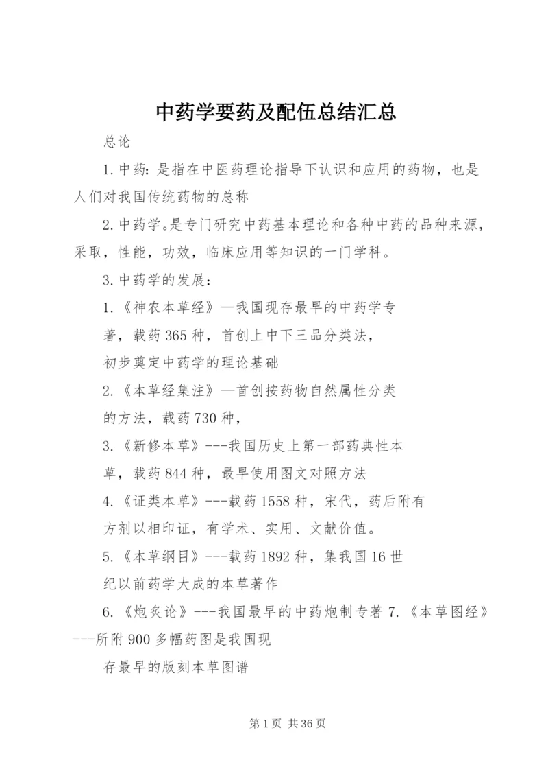 中药学要药及配伍总结汇总 (2).docx