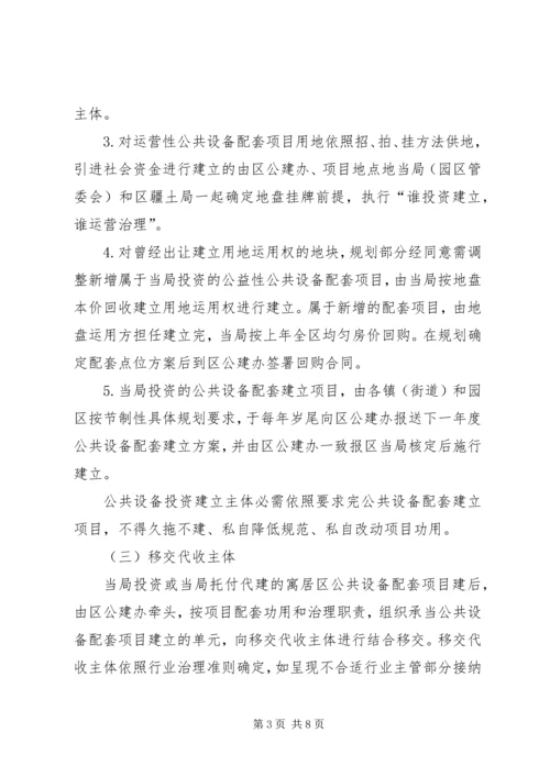 公共设施配套建设管治意见.docx