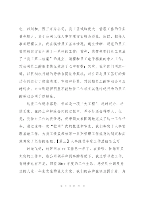 人事经理年度工作总结怎么写.docx