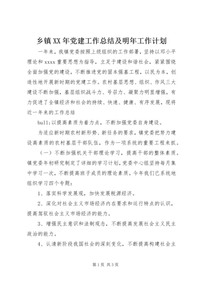 乡镇某年党建工作总结及明年工作计划.docx