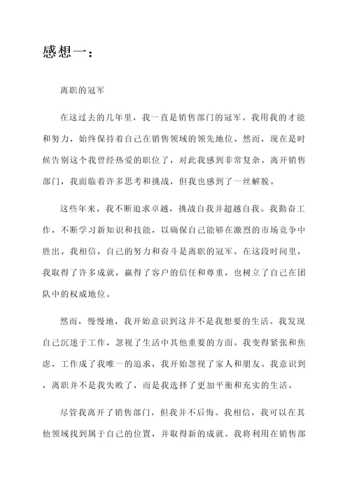 销售冠军离职的感想