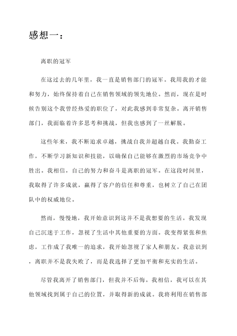 销售冠军离职的感想