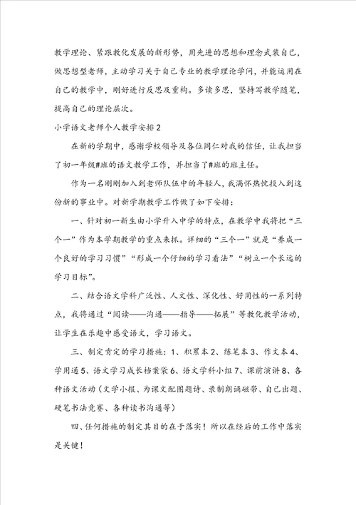 小学语文教师个人教学计划