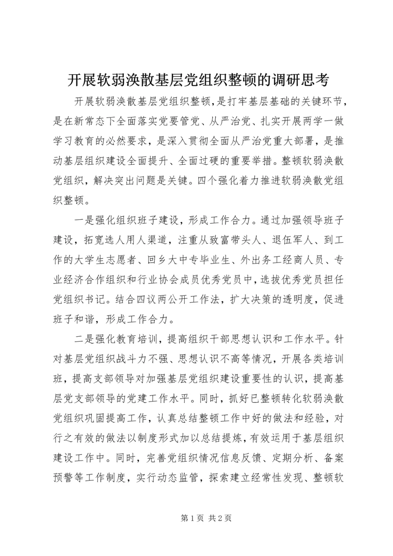开展软弱涣散基层党组织整顿的调研思考.docx