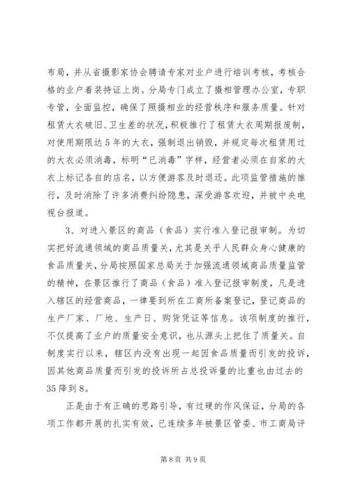 塑造依法行政良好形象彰显红盾之师文明风采(工商XX分局创建文明单位情况的报告).docx
