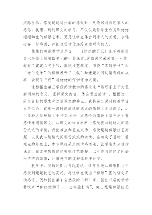 姥姥的剪纸教学反思_5.docx