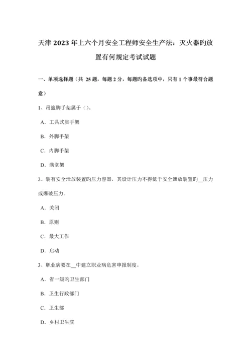 2023年天津上半年安全工程师安全生产法灭火器的放置有何规定考试试题.docx
