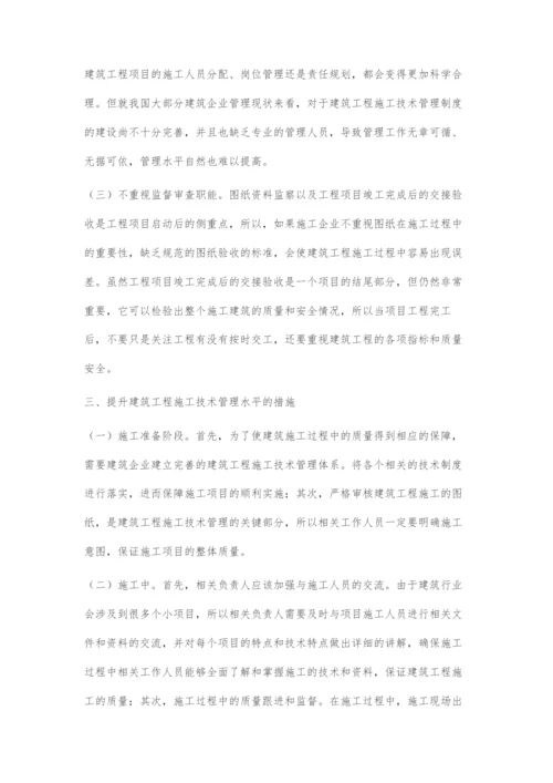 关于如何有效提升建筑工程施工技术管理水平的研究.docx