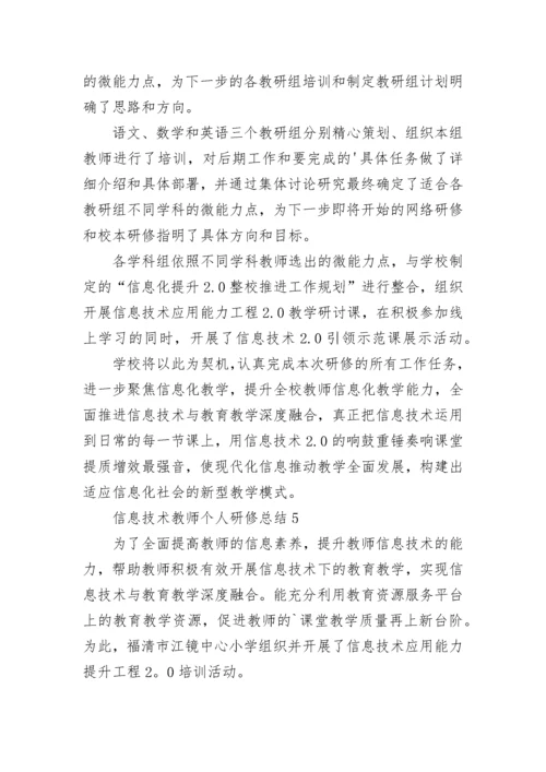 信息技术教师个人研修总结范文5篇.docx