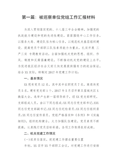 【工作汇报】被巡察单位党组工作汇报材料-10篇.docx