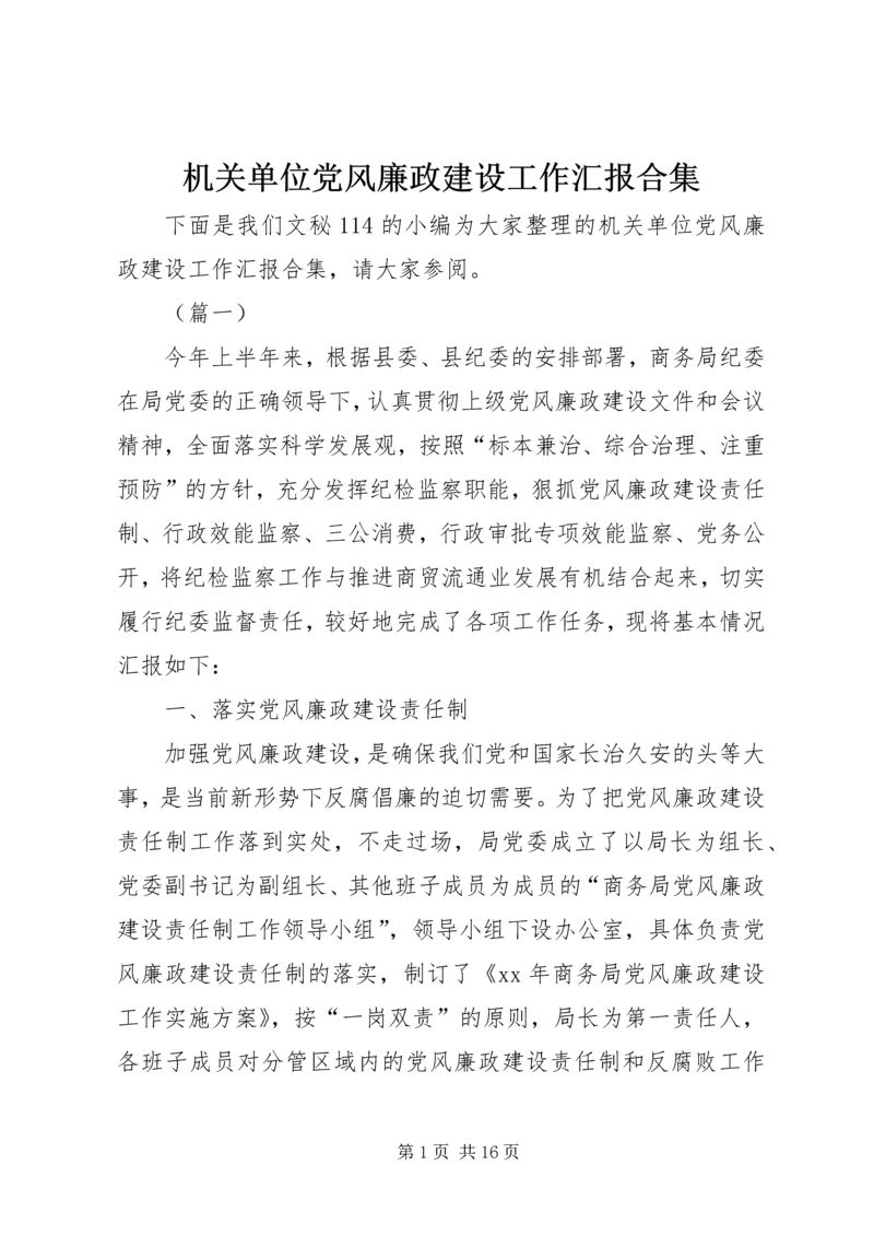 机关单位党风廉政建设工作汇报合集 (3).docx