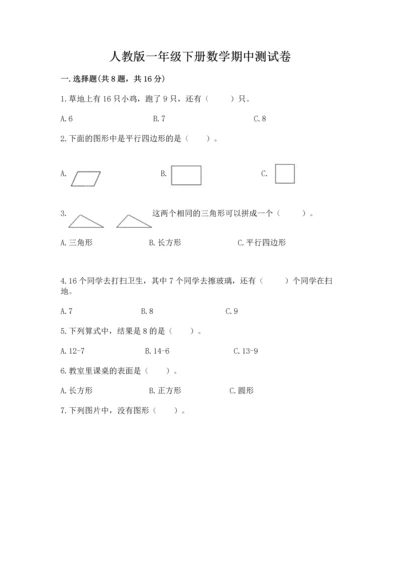 人教版一年级下册数学期中测试卷附下载答案.docx