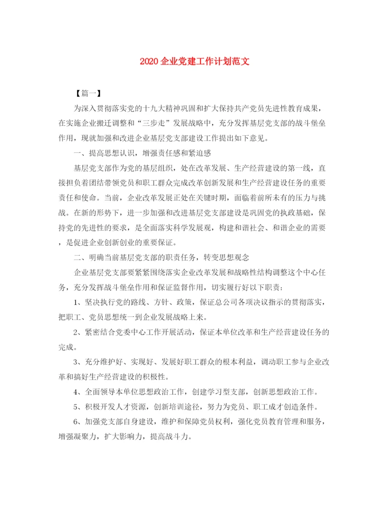 精编之企业党建工作计划范文.docx