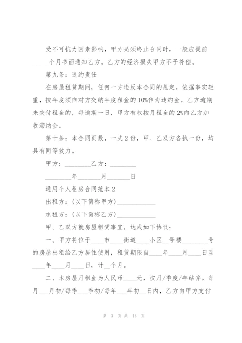 通用个人租房合同范本精编.docx