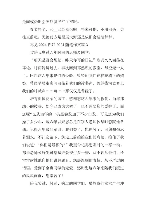 2024年再见2023你好2023随笔作文(篇)