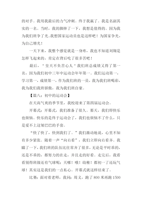 初中运动会作文.docx