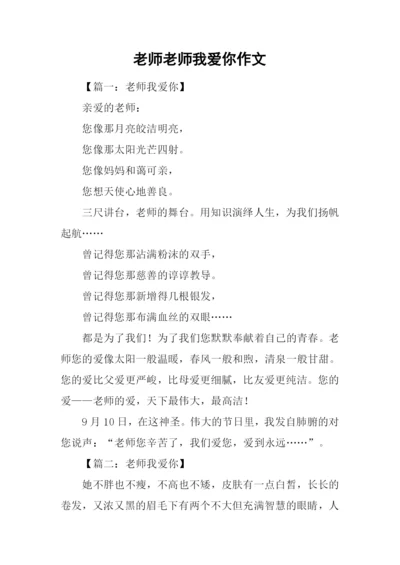 老师老师我爱你作文.docx