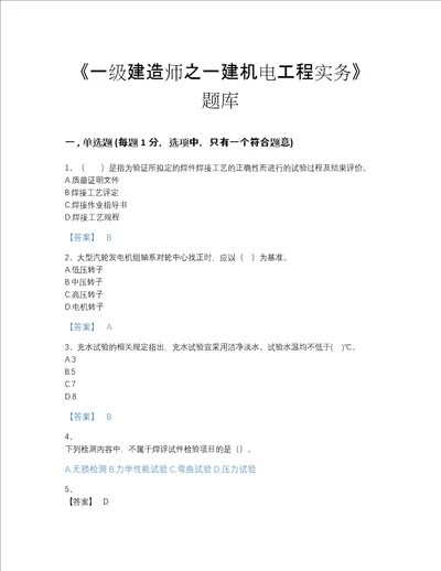 2022年甘肃省一级建造师之一建机电工程实务自测题库含答案