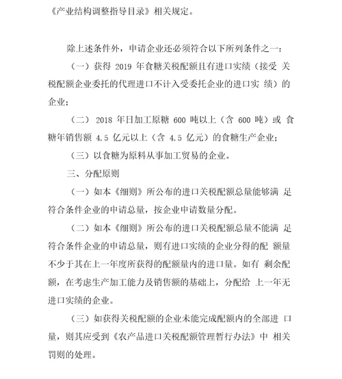 2020年食糖进口关税配额申请和分配细则、申请表及税目表