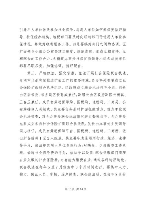 区长在全区社会保险扩面征缴工作动员大会上的讲话 (2).docx