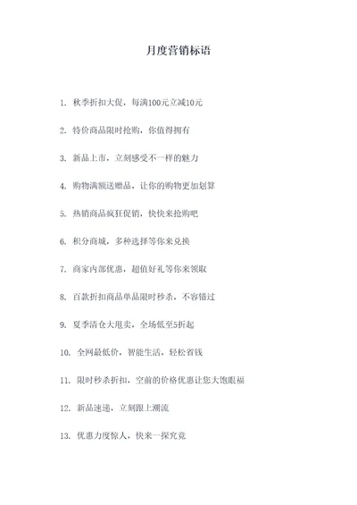 月度营销标语