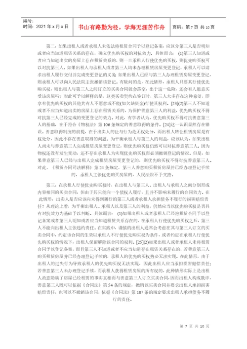 【民商法论文】论房屋承租人的优先购买权.docx