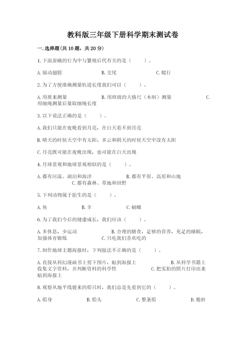 教科版三年级下册科学期末测试卷及完整答案（易错题）.docx