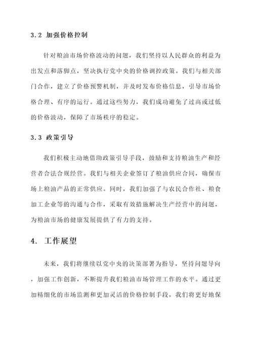 粮油市场管理总结汇报