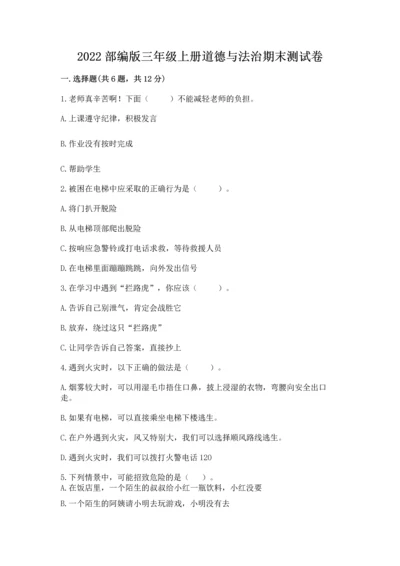 2022部编版三年级上册道德与法治期末测试卷【黄金题型】.docx