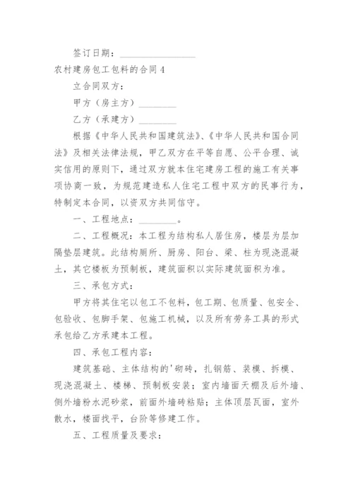 农村建房包工包料的合同_1.docx