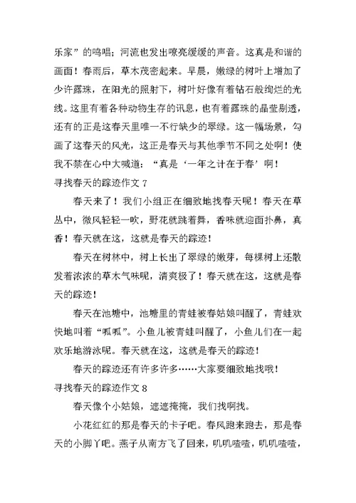 寻觅春天的踪迹作文