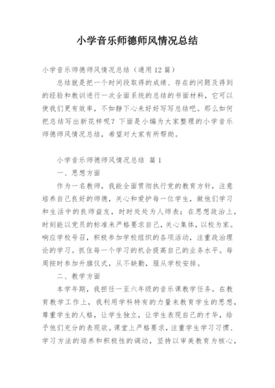 小学音乐师德师风情况总结.docx