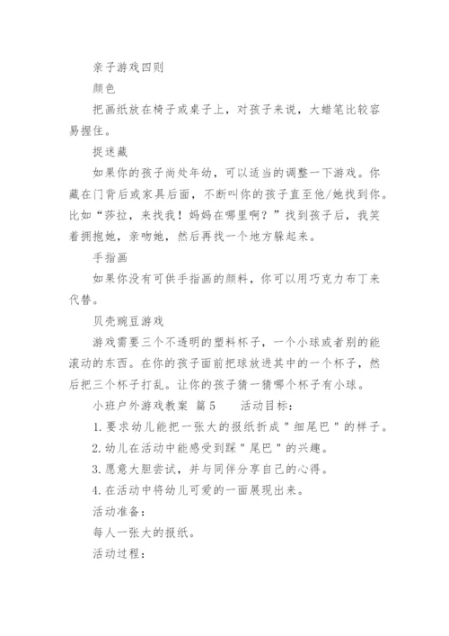 小班户外游戏教案.docx