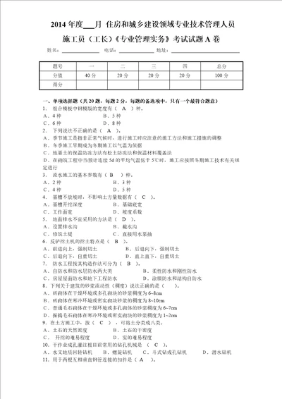 2014年施工员工长专业管理实务试卷A