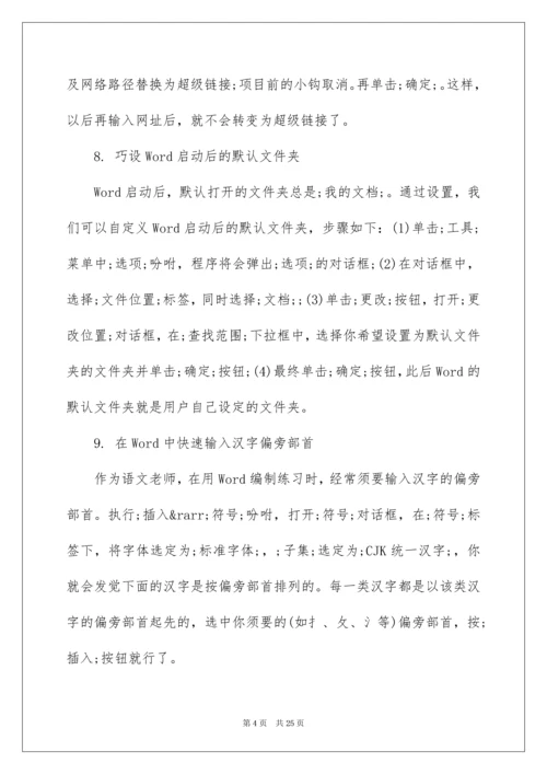 最新office办公软件使用技巧.docx