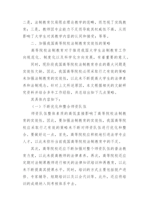 加强我国高校法制教育实效性的对策论文.docx