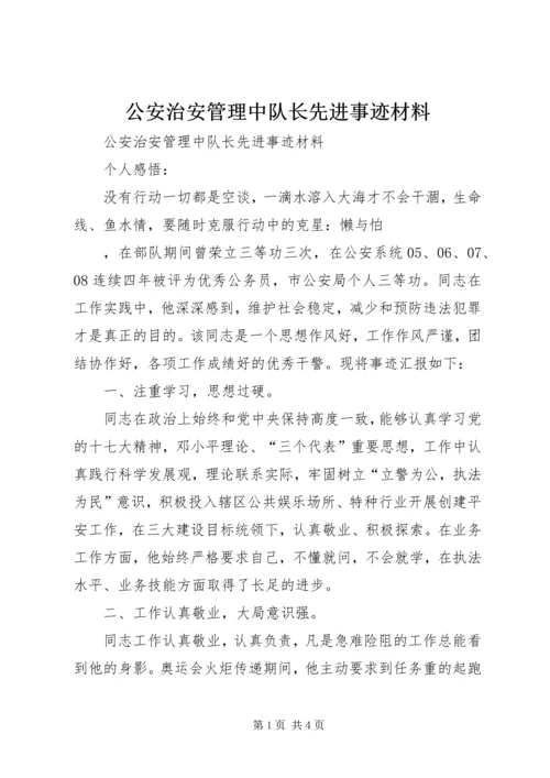 公安治安管理中队长先进事迹材料 (2).docx