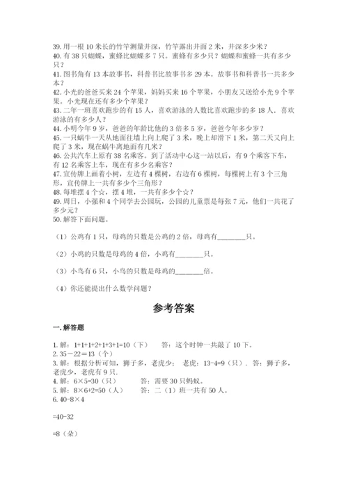 小学二年级数学应用题大全带答案ab卷.docx