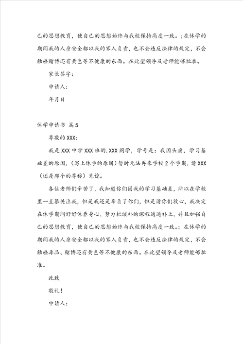 精华休学申请书范文汇总八篇