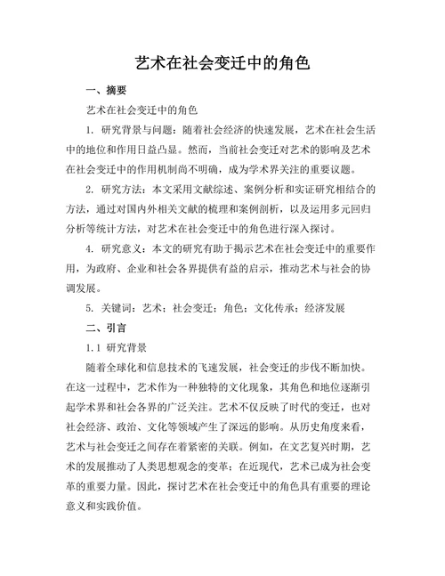 艺术在社会变迁中的角色
