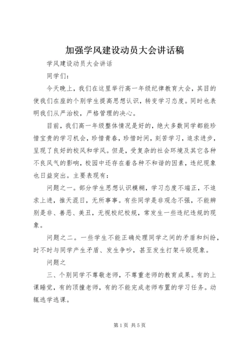 加强学风建设动员大会讲话稿 (2).docx