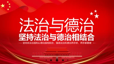 详细内容阐述坚持法治与德治相结合PPT模板
