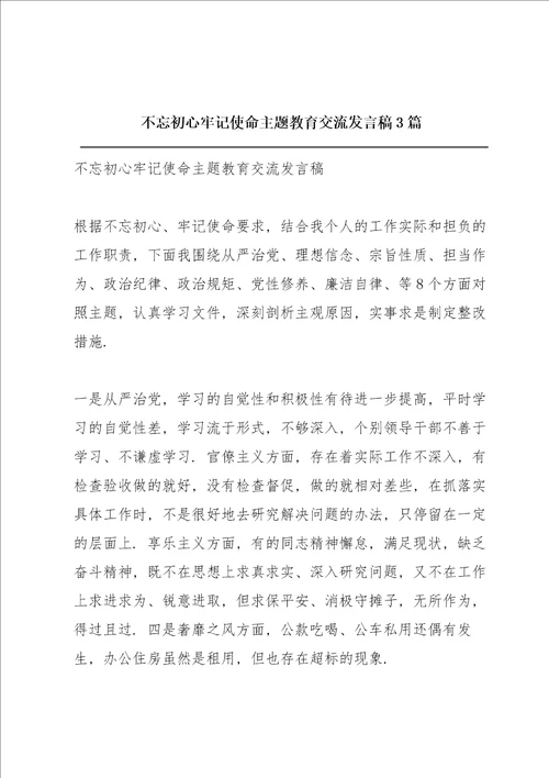 不忘初心牢记使命主题教育交流发言稿3篇