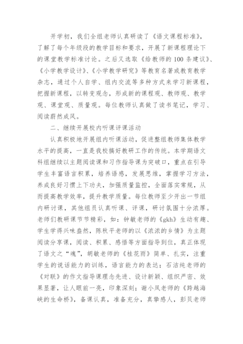 小学语文教研组工作总结第二学期.docx