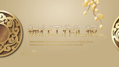金色高档尊贵时尚银行工作汇报PPT