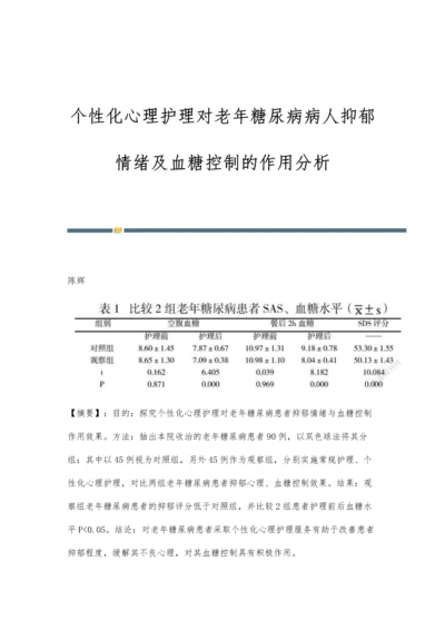 个性化心理护理对老年糖尿病病人抑郁情绪及血糖控制的作用分析.docx