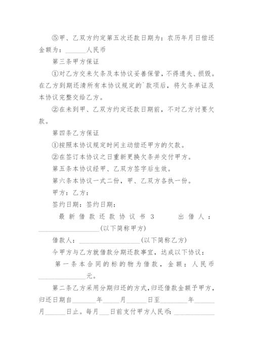 最新借款还款协议书.docx